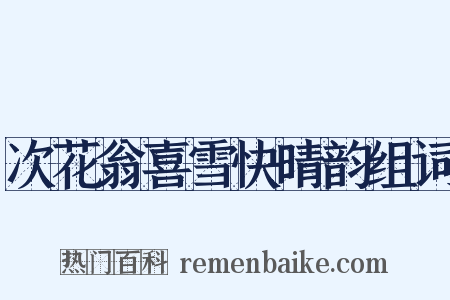 次花翁喜雪快晴韵组词是什么意思的图片